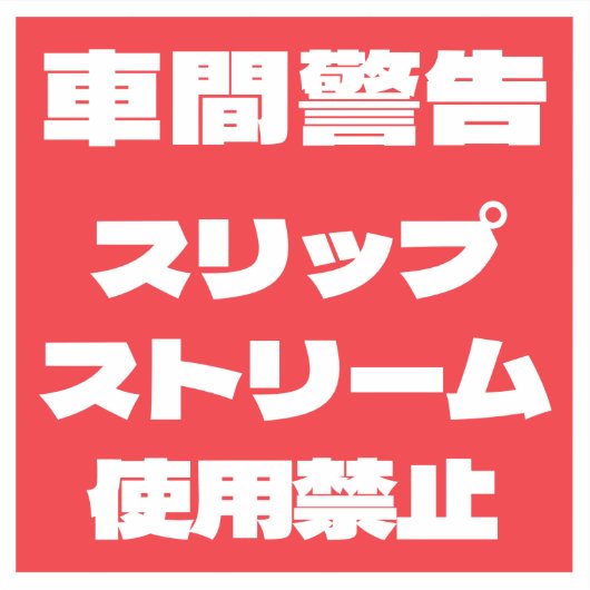 Auto Stickers シール (正面)