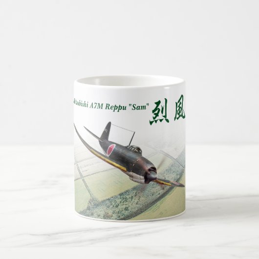 Aviation Art Mug "Mitsubishi A7M Reppu Sam" コーヒーマグカップ (中央)