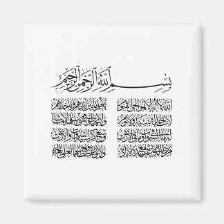 ayat al kursi、ayatul kursi、ayat ul kursi、アラビア語 マグネット