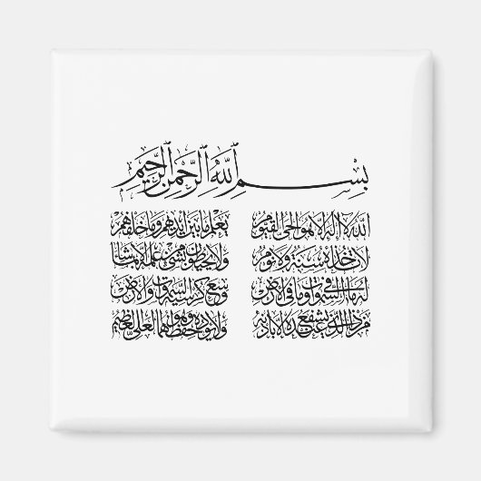 ayat al kursi、ayatul kursi、ayat ul kursi、アラビア語 マグネット (正面)