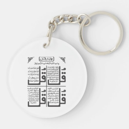 Ayatul Kursi 4のqulのイスラム教のイスラム教のアラビア語はDuaを祈ります キーホルダー (裏面)