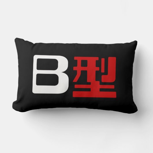 B型の漢字デザイン ランバークッション (正面)
