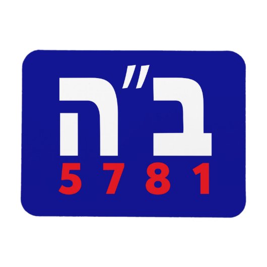 B"Hヘブライ磁石 マグネット (横)