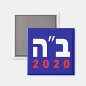 B"H 2020 （ヘブライ語）マグネット、正方形 マグネット (正面/裏面)