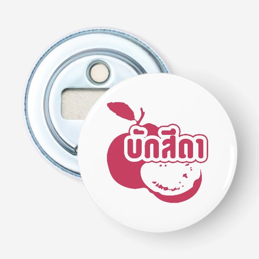 Bak Sida ☆ Farang 書 in Thai Isaan Dialect ☆ 栓抜き (正面)