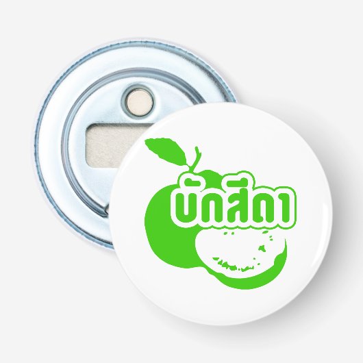 Bak Sida ☆ Farang 書 in Thai Isaan Dialect ☆ 栓抜き (正面)