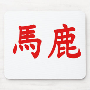 Bakaの漢字 マウスパッド