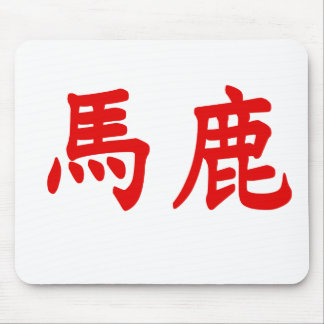 Bakaの漢字 マウスパッド