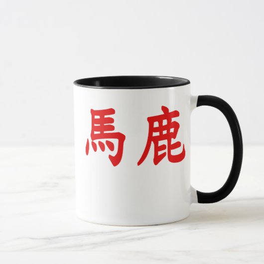 Bakaの漢字 マグカップ (右)