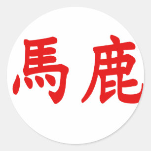 Bakaの漢字 ラウンドシール