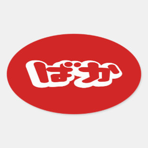 BAKAばか ~ Fule in 日本の Hiragana Script 楕円形シール