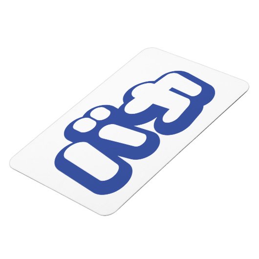 BAKAバカ ~カタカナ文字で日本ののばか マグネット (左側)