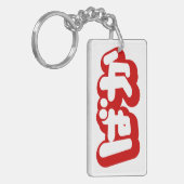 BAKA ばか ~ひらがなスクリプ日本のトの愚か者 キーホルダー (正面左)