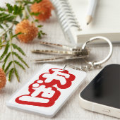 BAKA ばか ~ひらがなスクリプ日本のトの愚か者 キーホルダー (正面右)