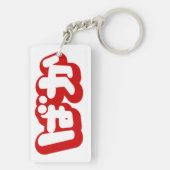 BAKA ばか ~ひらがなスクリプ日本のトの愚か者 キーホルダー (裏面)