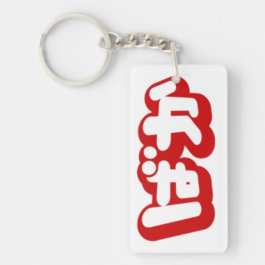 BAKA ばか ~ひらがなスクリプ日本のトの愚か者 キーホルダー (正面)