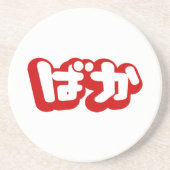 BAKA ばか ~ひらがなスクリプ日本のトの愚か者 コースター (正面)