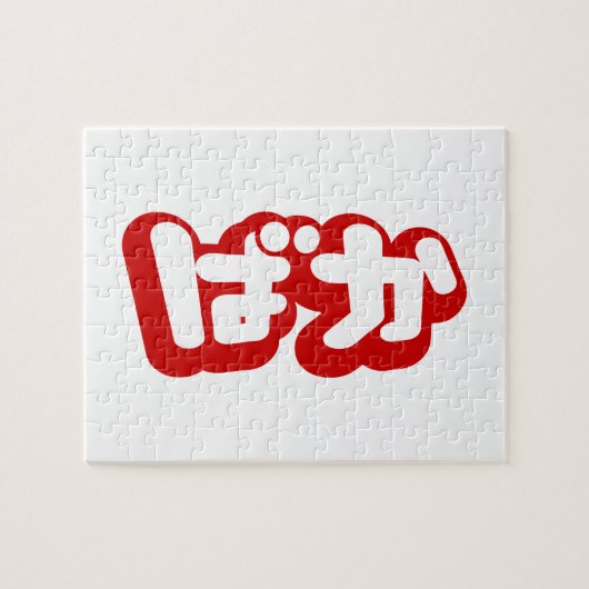 BAKA ばか ～ひらがなスクリプ日本のトの愚か者 ジグソーパズル (横)