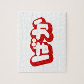 BAKA ばか ～ひらがなスクリプ日本のトの愚か者 ジグソーパズル (縦)