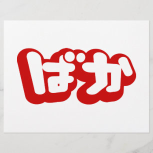 BAKA ばか ~ひらがなスクリプ日本のトの愚か者 チラシ