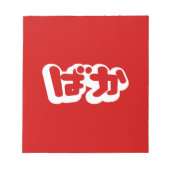 BAKA ばか ~ひらがなスクリプ日本のトの愚か者 ノートパッド (正面)