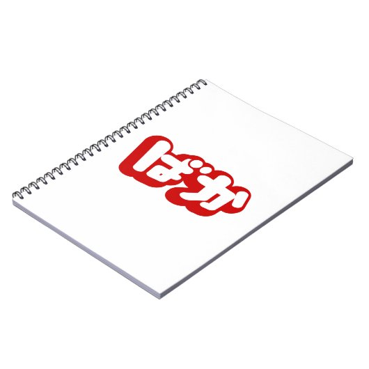 BAKA ばか ~ひらがなスクリプ日本のトの愚か者 ノートブック (左側)