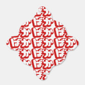 BAKA ばか ~ひらがなスクリプ日本のトの愚か者 フェイバーボックス (折り畳みなし)