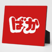 BAKA ばか ~ひらがなスクリプ日本のトの愚か者 フォトプラーク (側面)