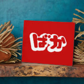 BAKA ばか ~ひらがなスクリプ日本のトの愚か者 フォトプラーク (側面)