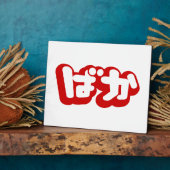 BAKA ばか ~ひらがなスクリプ日本のトの愚か者 フォトプラーク (側面)