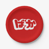 BAKA ばか ～ひらがなスクリプ日本のトの愚か者 ペーパープレート (正面)