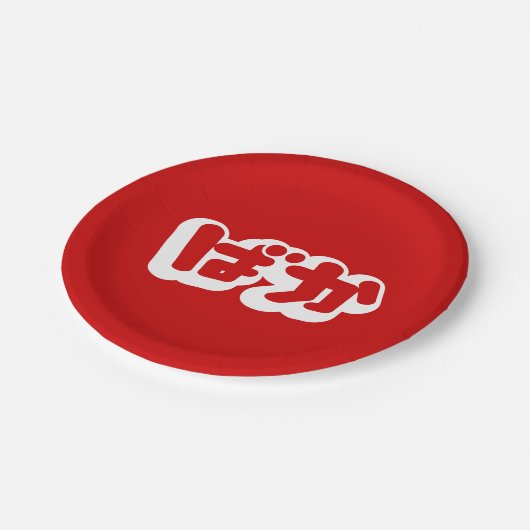 BAKA ばか ~ひらがなスクリプ日本のトの愚か者 ペーパープレート (アングル)