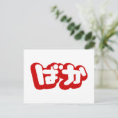 BAKA ばか ～ひらがなスクリプ日本のトの愚か者 ポストカード (スタンド正面)