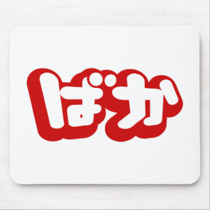 BAKA ばか ~ひらがなスクリプ日本のトの愚か者 マウスパッド