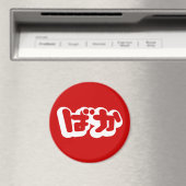 BAKA ばか ~ひらがなスクリプ日本のトの愚か者 マグネット (インサイチュ (食洗機))