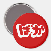 BAKA ばか ~ひらがなスクリプ日本のトの愚か者 マグネット (正面/裏面)