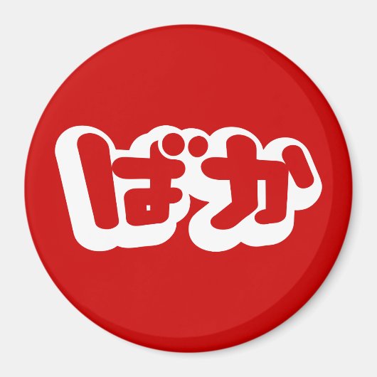 BAKA ばか ~ひらがなスクリプ日本のトの愚か者 マグネット (正面)