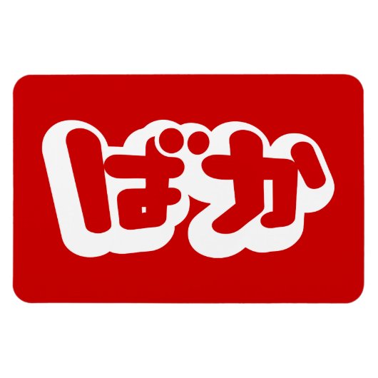 BAKA ばか ~ひらがなスクリプ日本のトの愚か者 マグネット (横)