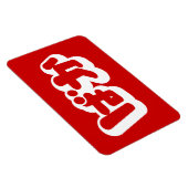 BAKA ばか ~ひらがなスクリプ日本のトの愚か者 マグネット (右側)