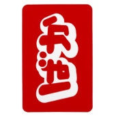 BAKA ばか ~ひらがなスクリプ日本のトの愚か者 マグネット (縦)