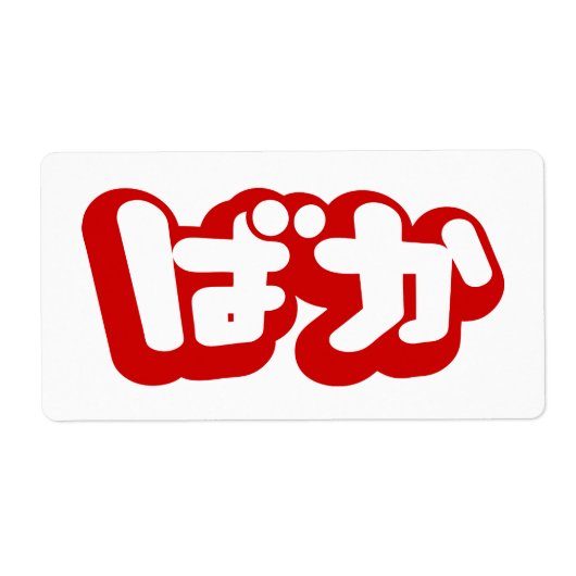 BAKA ばか ～ひらがなスクリプ日本のトの愚か者 ラベル (正面)