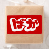 BAKA ばか ～ひらがなスクリプ日本のトの愚か者 ラベル (インサイチュ)