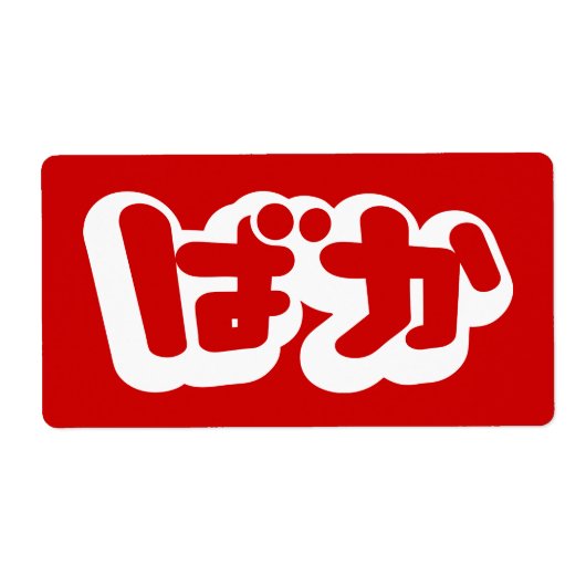 BAKA ばか ～ひらがなスクリプ日本のトの愚か者 ラベル (正面)