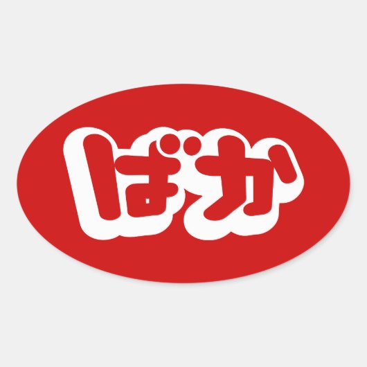 BAKA ばか ~ひらがなスクリプ日本のトの愚か者 楕円形シール (正面)