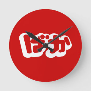 BAKA ばか ~ Fool in Japanese Hiragana Script ラウンド壁時計
