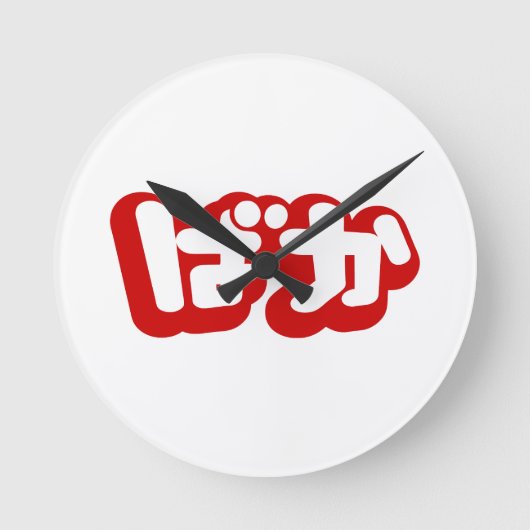 BAKA ばか ~ Fool in Japanese Hiragana Script ラウンド壁時計 (正面)