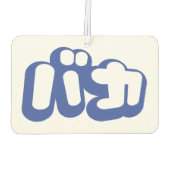 BAKA バカ ~カタカナ日本の文字の愚か者 カーエアーフレッシュナー (裏面)