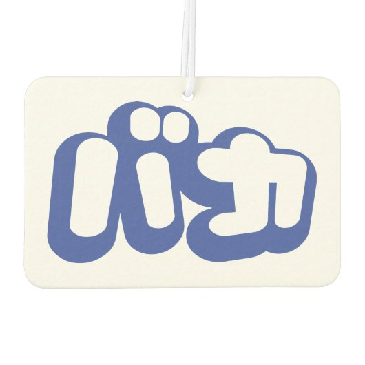 BAKA バカ ～カタカナ日本の文字の愚か者 カーエアーフレッシュナー (裏面)