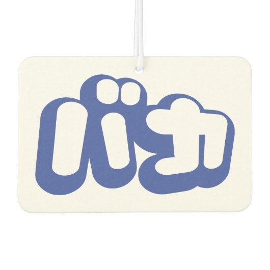 BAKA バカ ～カタカナ日本の文字の愚か者 カーエアーフレッシュナー (正面)