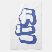 BAKA バカ ~カタカナ日本の文字の愚か者 キッチンタオル (縦)